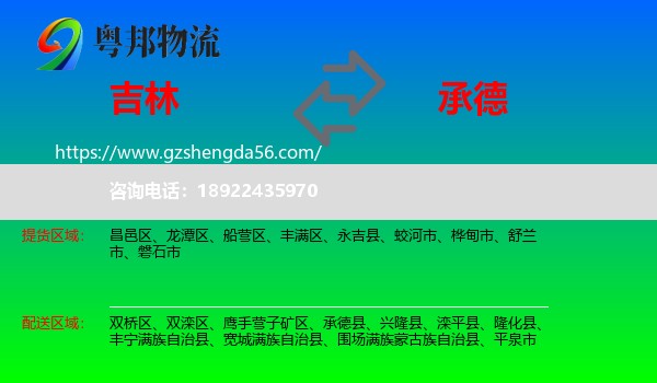 吉林市到承德物流专线