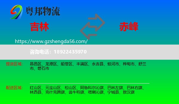 吉林市到赤峰物流专线