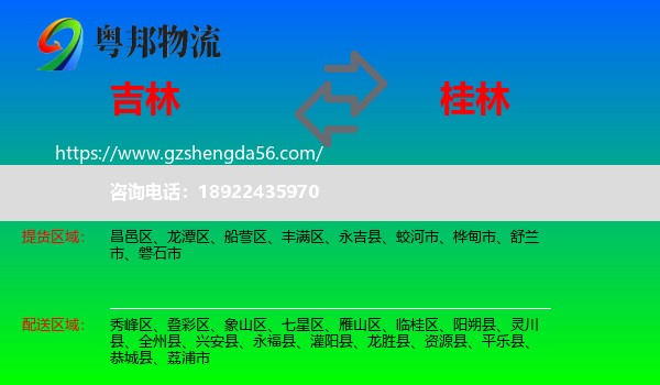 吉林市到桂林物流专线