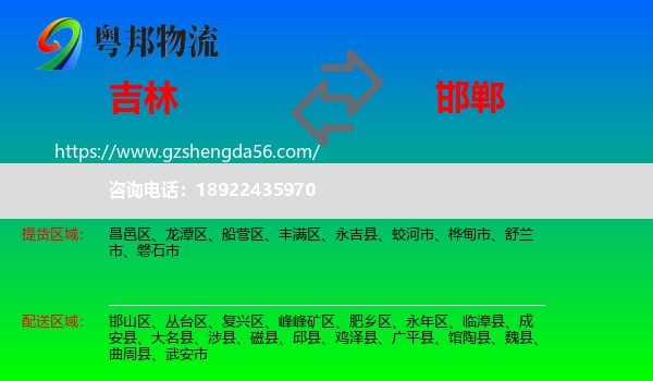 吉林市到邯郸物流专线