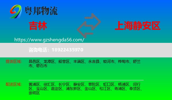 吉林市到静安区物流专线