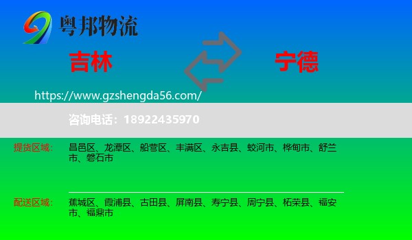 吉林市到宁德物流专线