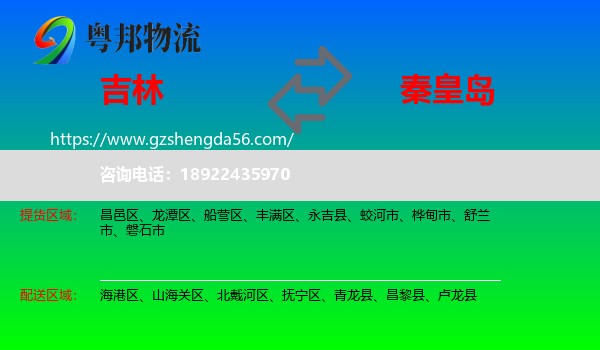 吉林市到秦皇岛物流专线