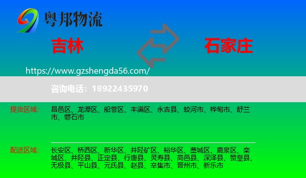 吉林市到石家庄专线