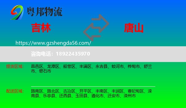 吉林市到唐山物流专线