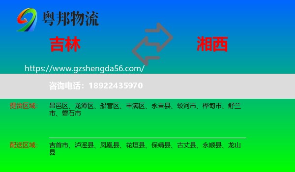 吉林市到湘西物流专线