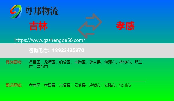 吉林市到孝感物流专线