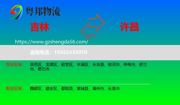 吉林市到许昌物流专线