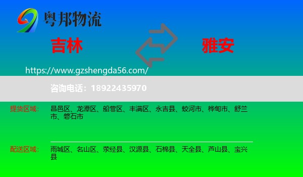 吉林市到雅安物流专线