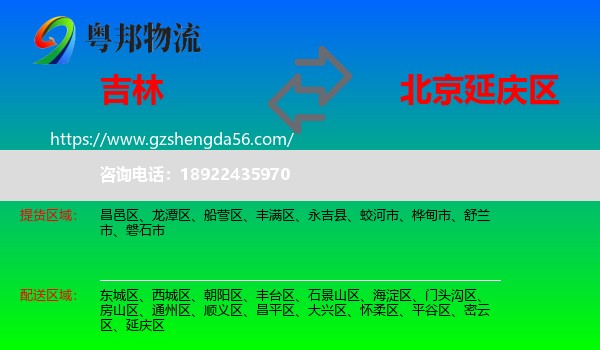 吉林市到延庆区物流专线