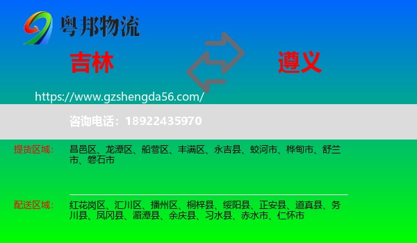 吉林市到遵义物流专线