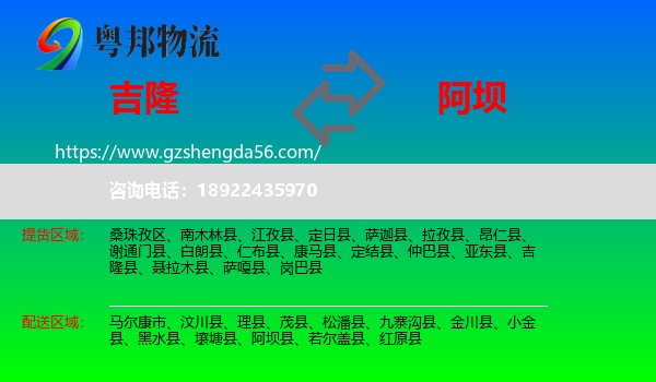 吉隆县到阿坝物流专线