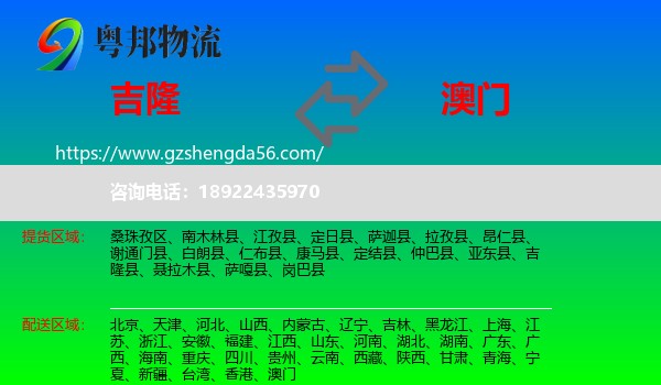 吉隆县到澳门专线