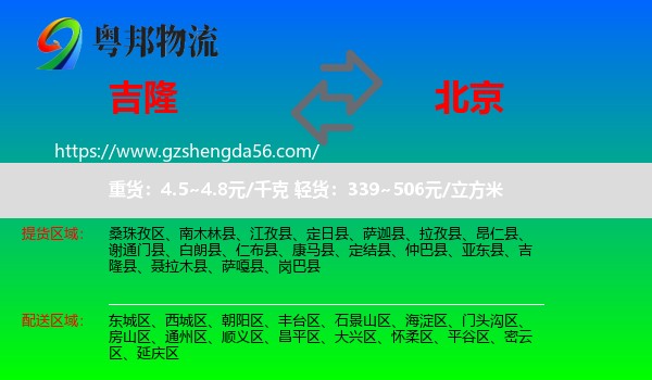 吉隆县到北京专线