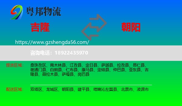 吉隆县到朝阳物流专线