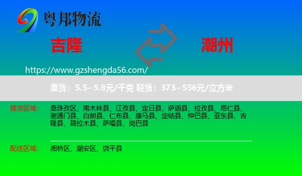 吉隆县到潮州物流专线