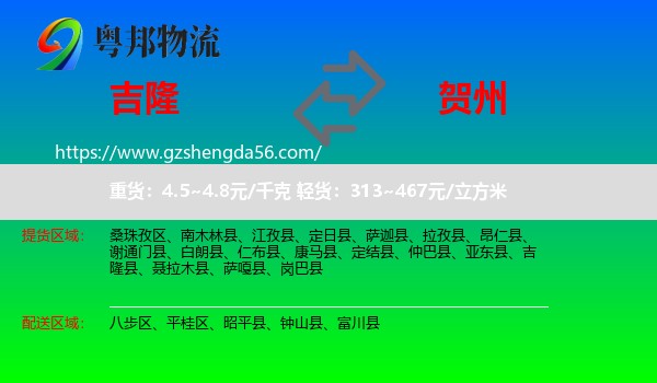 吉隆县到贺州物流专线