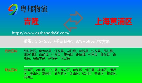 吉隆县到黄浦区物流专线