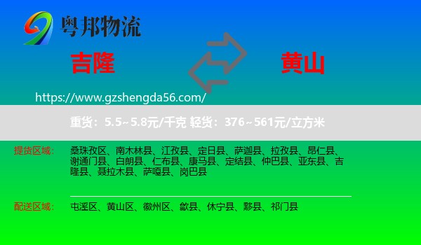 吉隆县到黄山物流专线
