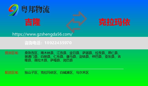 吉隆县到克拉玛依物流专线