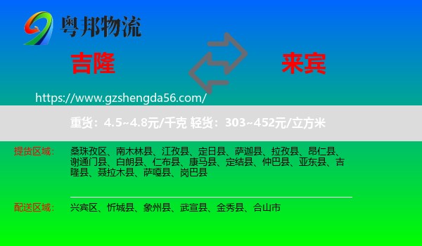 吉隆县到来宾物流专线