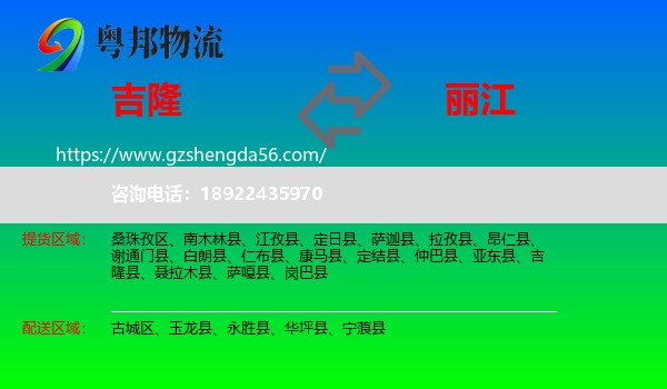 吉隆县到丽江物流专线