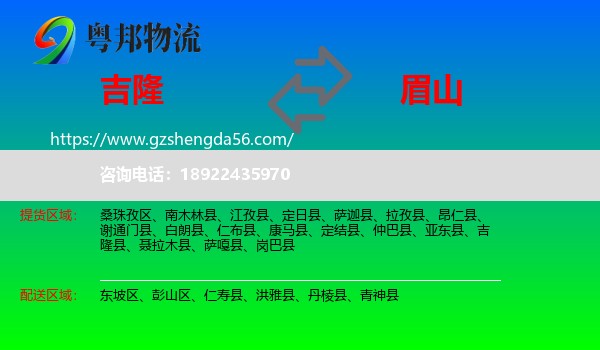 吉隆县到眉山物流专线