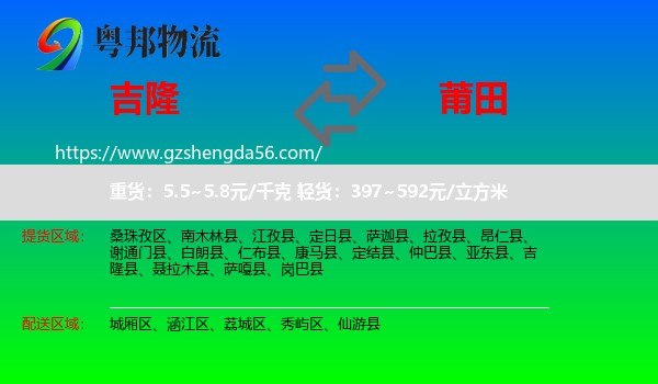 吉隆县到莆田物流专线
