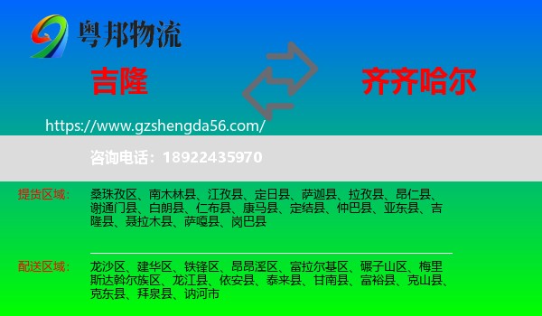 吉隆县到齐齐哈尔物流专线