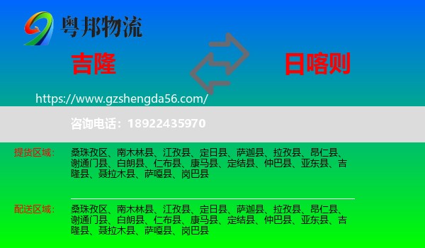 吉隆县到日喀则物流专线