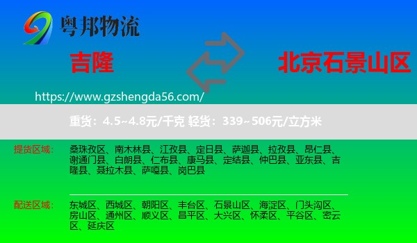 吉隆县到石景山区物流专线