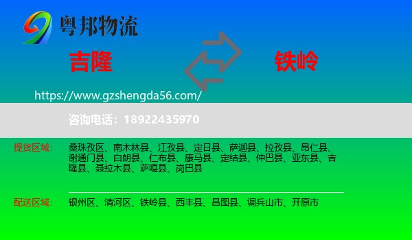 吉隆县到铁岭物流专线