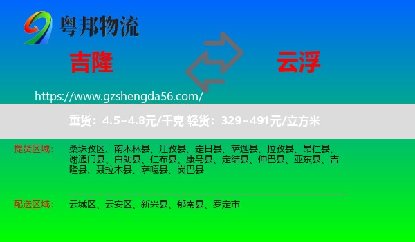 吉隆县到云浮物流专线