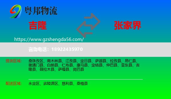 吉隆县到张家界物流专线