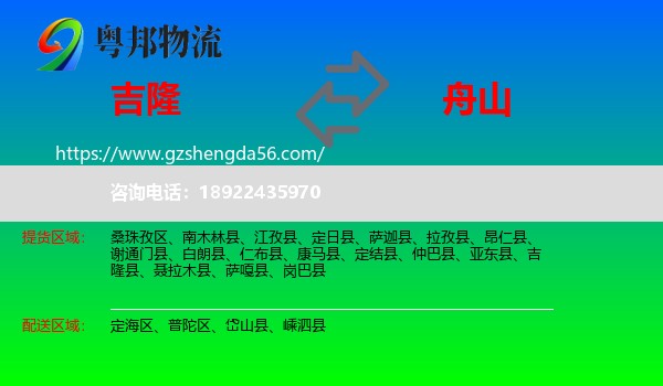 吉隆县到舟山物流专线