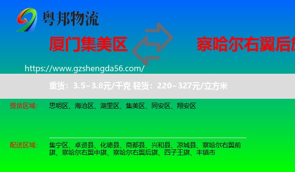 集美区到察哈尔右翼后旗物流专线