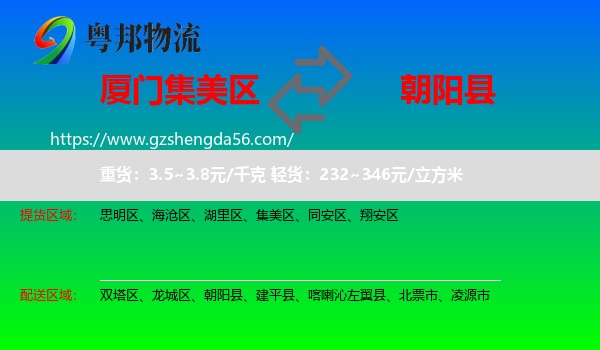 集美区到朝阳县物流专线
