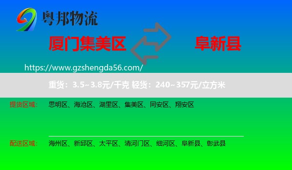 集美区到阜新县物流专线