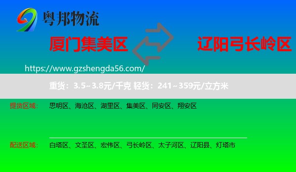 集美区到弓长岭区物流专线