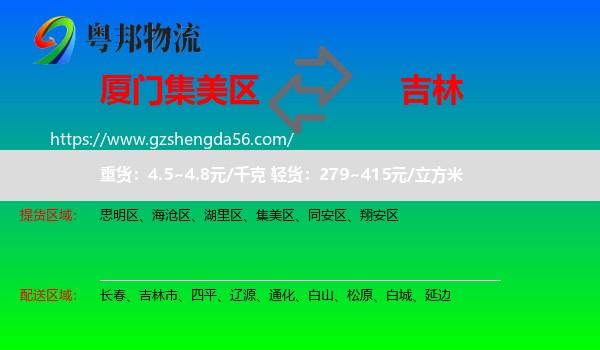 集美区到吉林物流