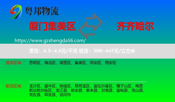 集美区到齐齐哈尔物流