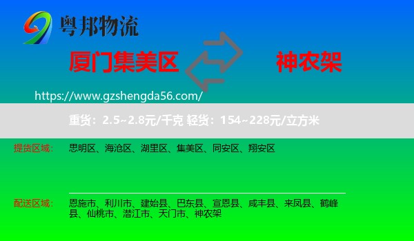 集美区到神农架物流专线