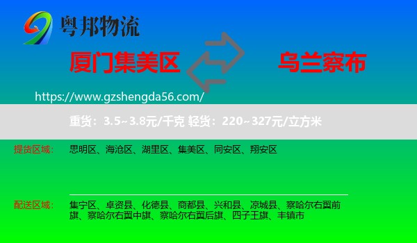 集美区到乌兰察布物流