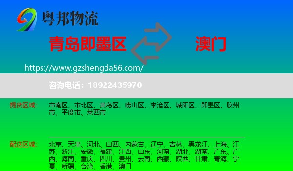 即墨区到澳门专线