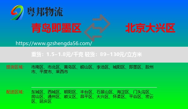即墨区到大兴区物流