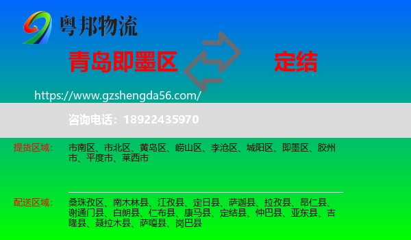 即墨区到定结县物流专线