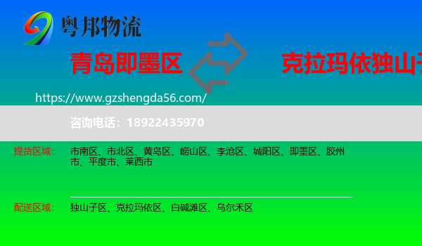 即墨区到独山子区物流专线
