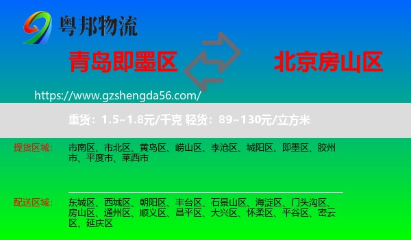 即墨区到房山区物流