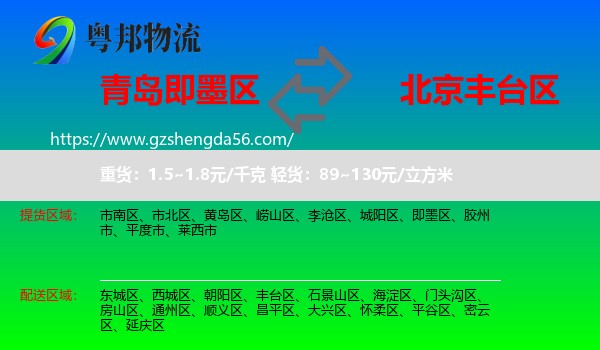 即墨区到丰台区物流