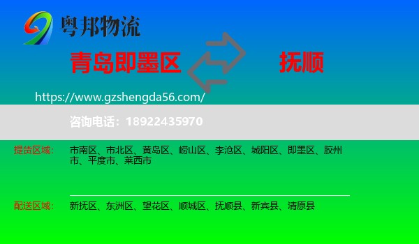 即墨区到抚顺物流